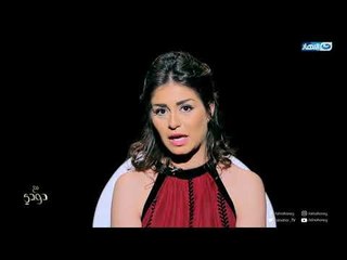 مع دودي |  تعرف الي اللي بتكرهة منة فضالي في الرجالة وشوف قالت إية علي أنها مغرورة!