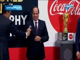 وصول كأس العالم إلي مصر و كلمة الرئيس السيسي بهذه المناسبة