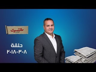 الحلقة الكاملة للكشف عن انتشار فيروس A بشكل غامض بين التلاميذ بمعظم مدارس الشيخ زايد
