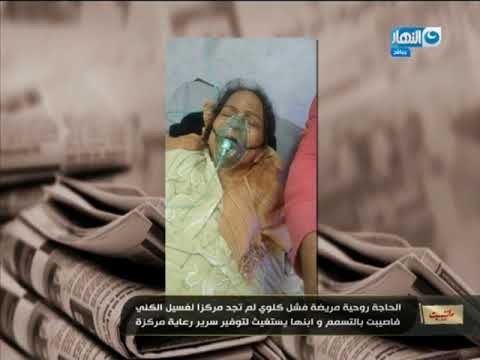 مانشيت القرموطي | سيدة لم تجد رعاية لها رغم إصابتها بالفشل الكلوي فكانت هذه النتيجة..