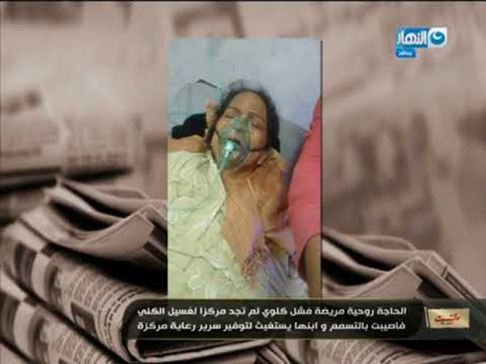 مانشيت القرموطي | سيدة لم تجد رعاية لها رغم إصابتها بالفشل الكلوي فكانت هذه النتيجة..