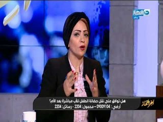 أخر النهار - حوار خاص هل توافق على نقل حضانة  الطفل للأب  مباشرة بعد الأم؟