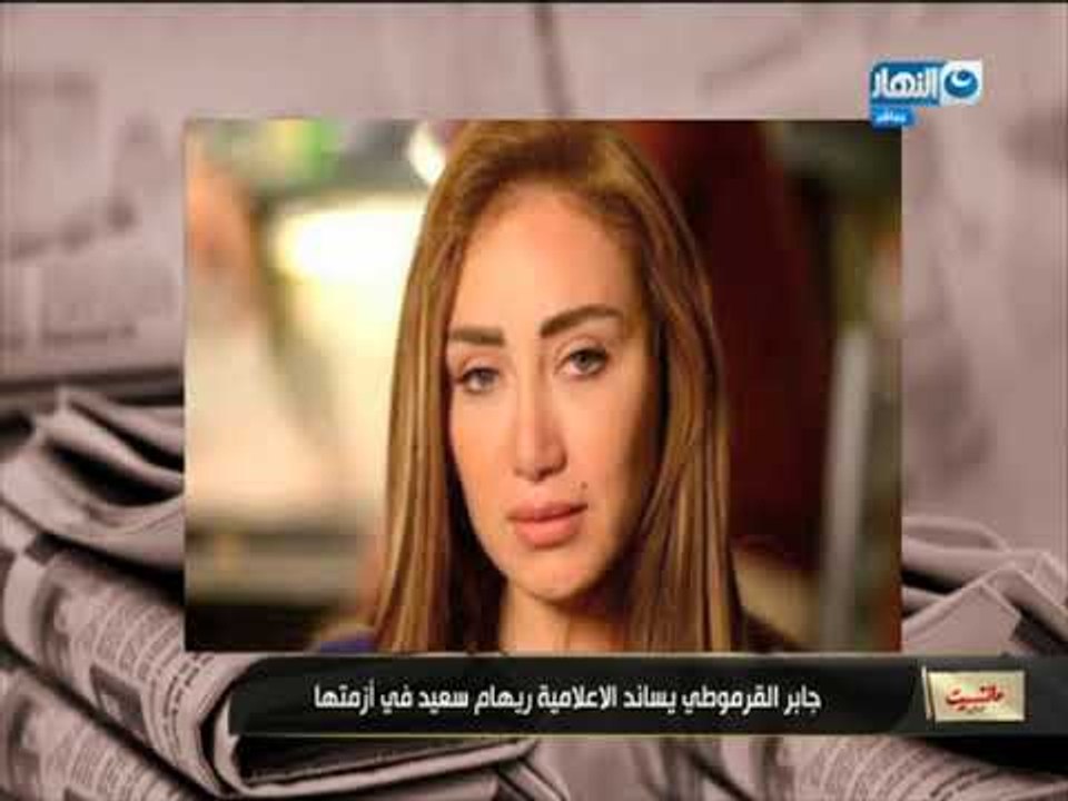 مانشيت القرموطي | جابر القرموطي يخرج عن صمته ويتحدث في قضية ريهام سعيد لأول مرة لن تصدق ماذا قال