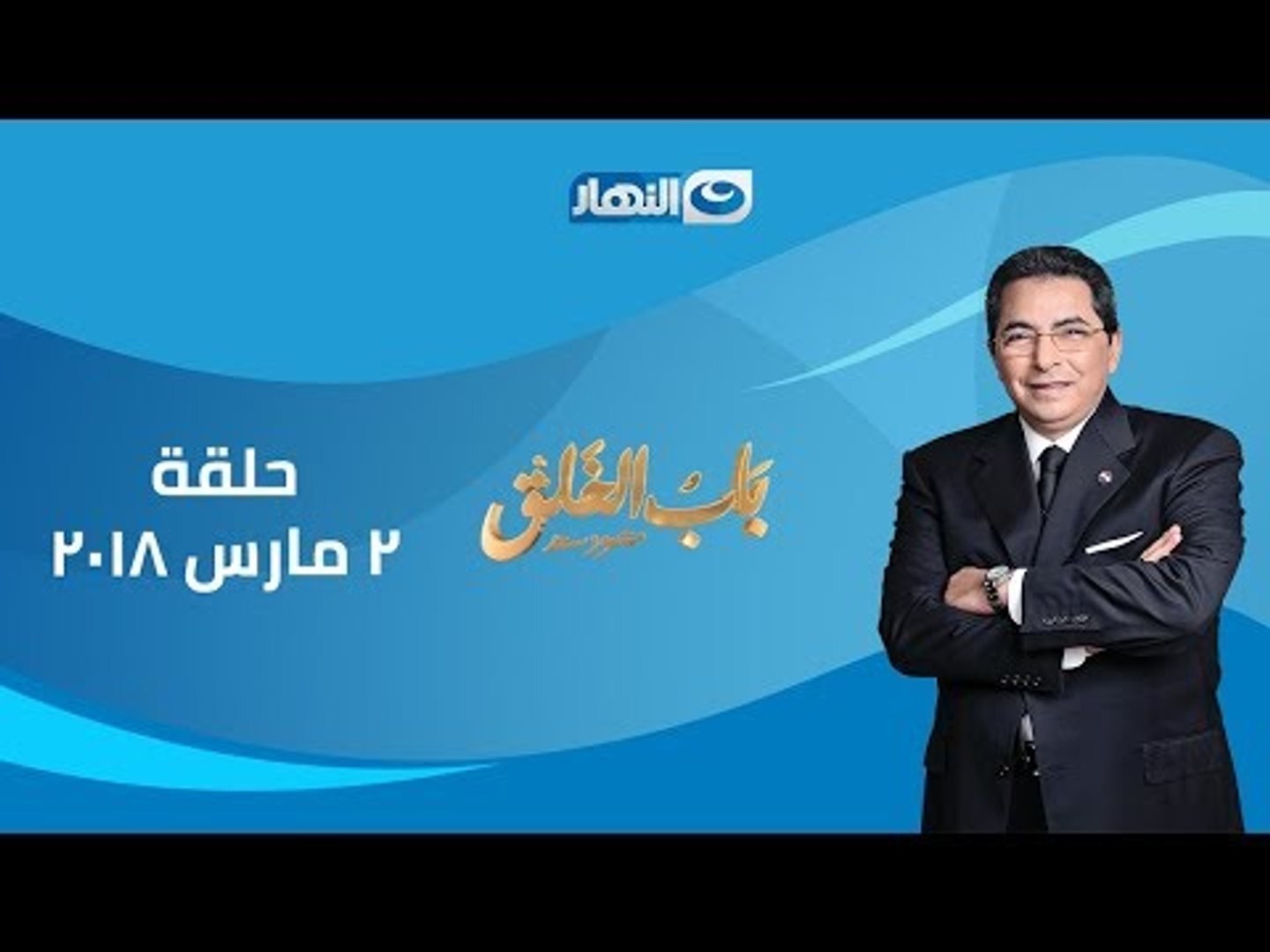 باب الخلق الحلقة الكاملة 2 مارس 2018 فيديو Dailymotion