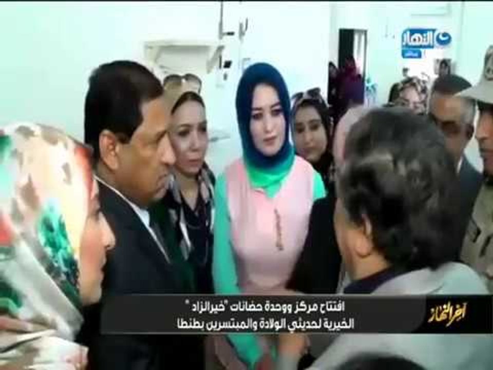 أخر النهار | إفتتاح مركز ووحدة حضانات خير الزاد الخيرية لحديثي الولادة و المبتسرين بطنطا