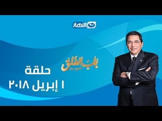 باب الخلق | الحلقة الكاملة ليوم الأحد 1-4-2018 وضيف الحلقة الفنان أحمد خليل