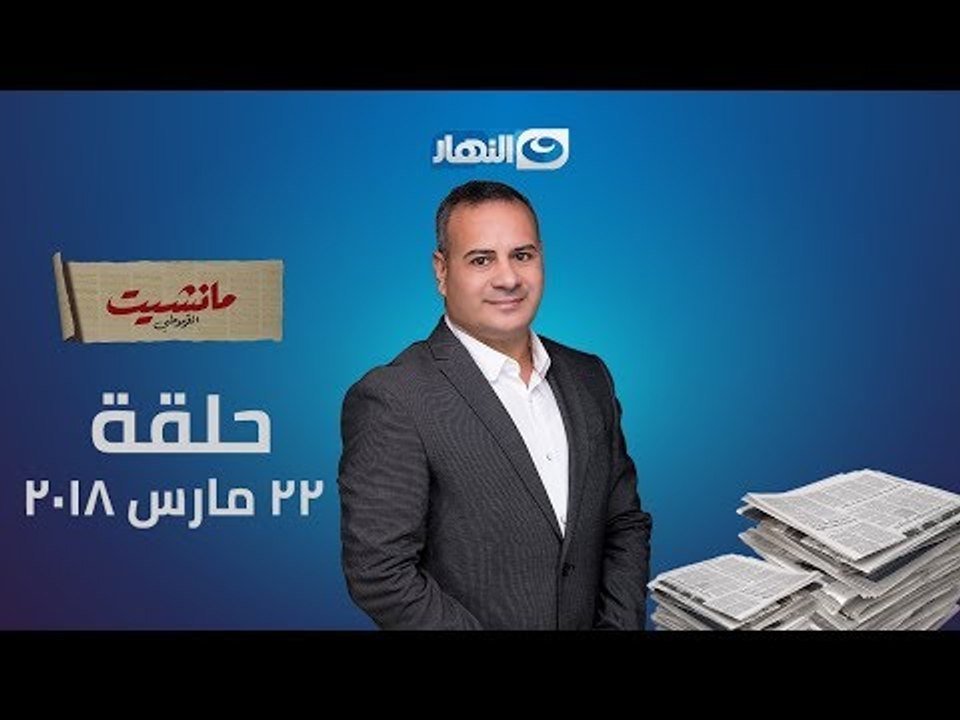 مانشيت القرموطي | الحلقة الكاملة لكواليس براءة الاعلامية ريهام سعيد بتاريخ 22-3-2018