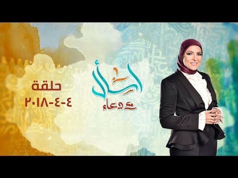 الحلقة الكاملة لبرنامج اسأل مع دعاء (كفالة اليتيم) بتاريخ 2018/4/4 مع دعاء فاروق