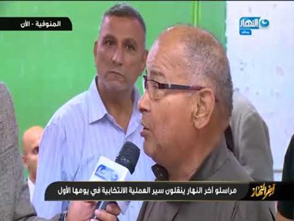 أخر النهار - اجواء المشهد الأنتخابي من محافظة المنوفية "قويسنا" .. قبل اغلاق اللجان