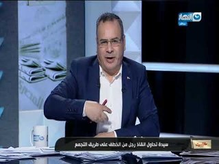 مانشيت القرموطي | مكالمة سيدة شاهدة عيان علي خطف رجل بطريق التجمع