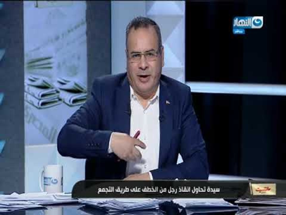 مانشيت القرموطي | مكالمة سيدة شاهدة عيان علي خطف رجل بطريق التجمع