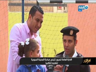 آخر النهار | الإدارة العامة للمرور تنشئ المدينة المرورية لتعليم الأطفال أخلاق القيادة