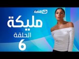 Malika Series - Episode 6 | مسلسل مليكة - الحلقة 6 السادسة