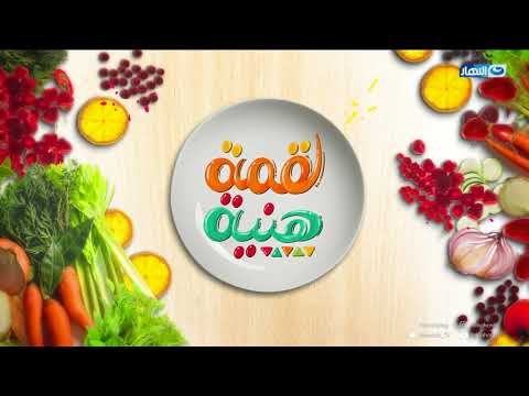 لقمة هنية - كوسة بشاميل - دبابيس فراخ مع صوص دمجلاس - ستيك بالخضار سوتيه