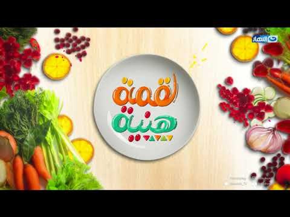 لقمة هنية - كوسة بشاميل - دبابيس فراخ مع صوص  د...
