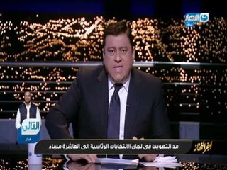 أخر النهار - مد التصويت في لجان الأنتخابات الرئاسية إلى العاشرة مساءً
