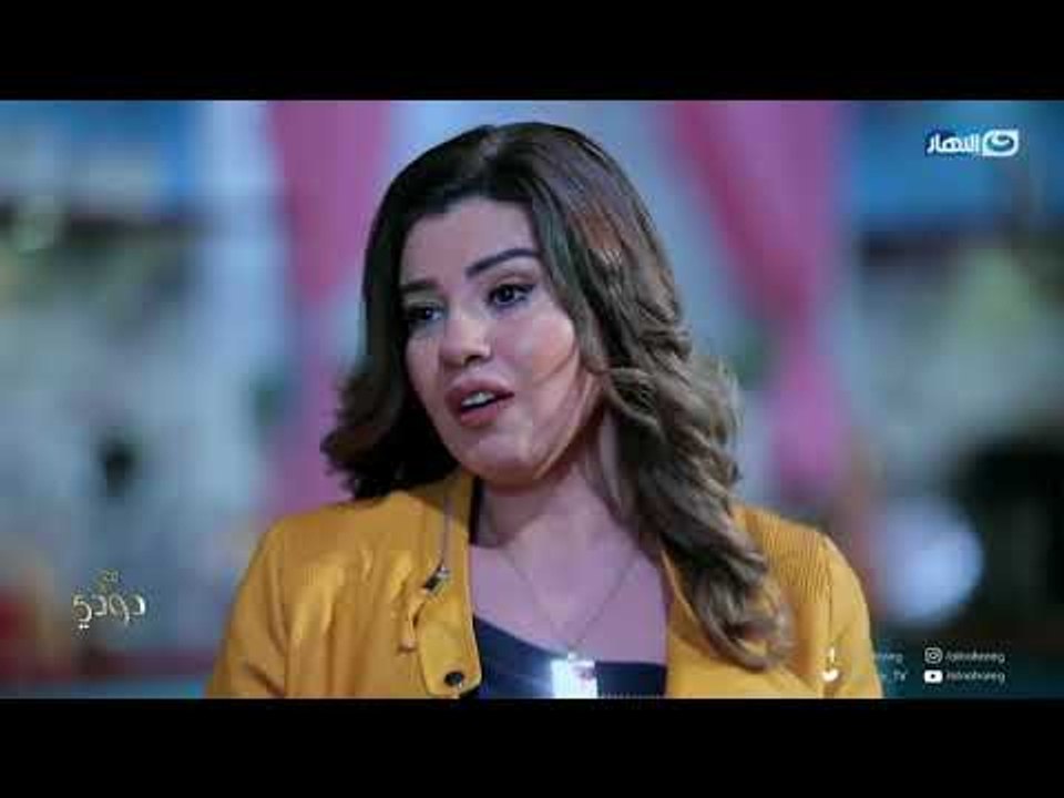 مع دودي | تعرفي على سر شياكة واناقة رانيا فريد...