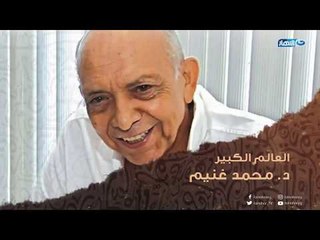 العالم الكبير  د. محمد غنيم و الكاتب المبدع د. محمد المخزنجي في باب الخلق  قريباً