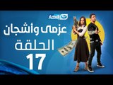 Azmi We Ashgan Series - Episode 17 | مسلسل عزمي وأشجان - الحلقة 17 السابعة عشر