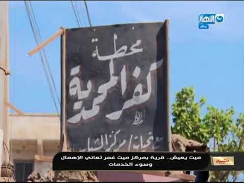 مانشيت القرموطي | قرية ميت يعيش قرية بمركز ميت غمر تعاني الإهمال وسوء الخدمات