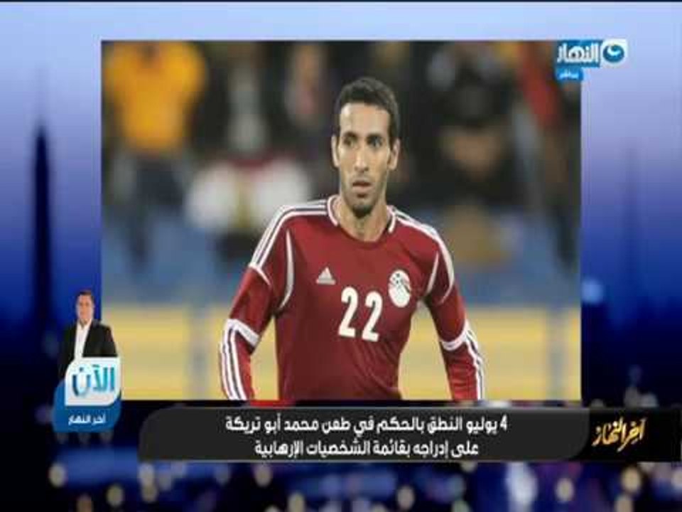 أخر النهار | 4 يوليو النطق بالحكم على طعن أبو تريكة على إدراجة بقائمة الشخصيات الإرهابية