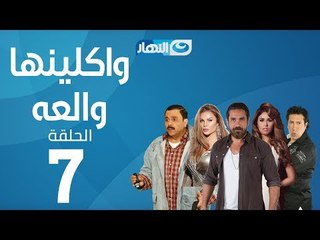Waklenha Wal3a Series - Episode 7 | مسلسل وكلينها والعة - الحلقة 7 السابعة