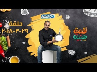لقمة هنية | محشى | مسقعة | ملوخية | شوربة | الحلقة كاملة | 29-3-2018