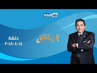 باب الخلق | الحلقة الكاملة  14 ابريل 2018 مع الإعلامي محمود سعد