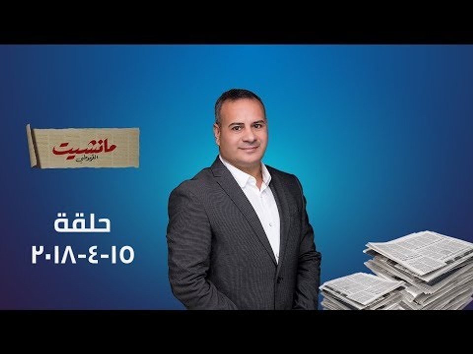 مانشيت القرموطي | الحلقة الكاملة ل الاعلامي  "جابر القرموطي" بتاريخ 15 ابريل 2018