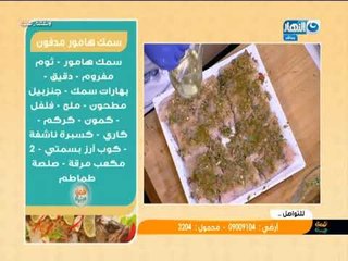 لقمة هنية - سمك هامور مدفون - سمك لوت - باستا سى فود