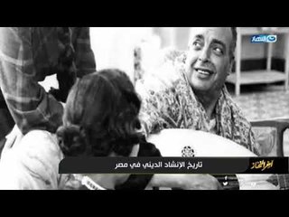 اعرف "تاريخ الانشاد الديني ف مصر" مع معتز الدمرداش و اخر النهار