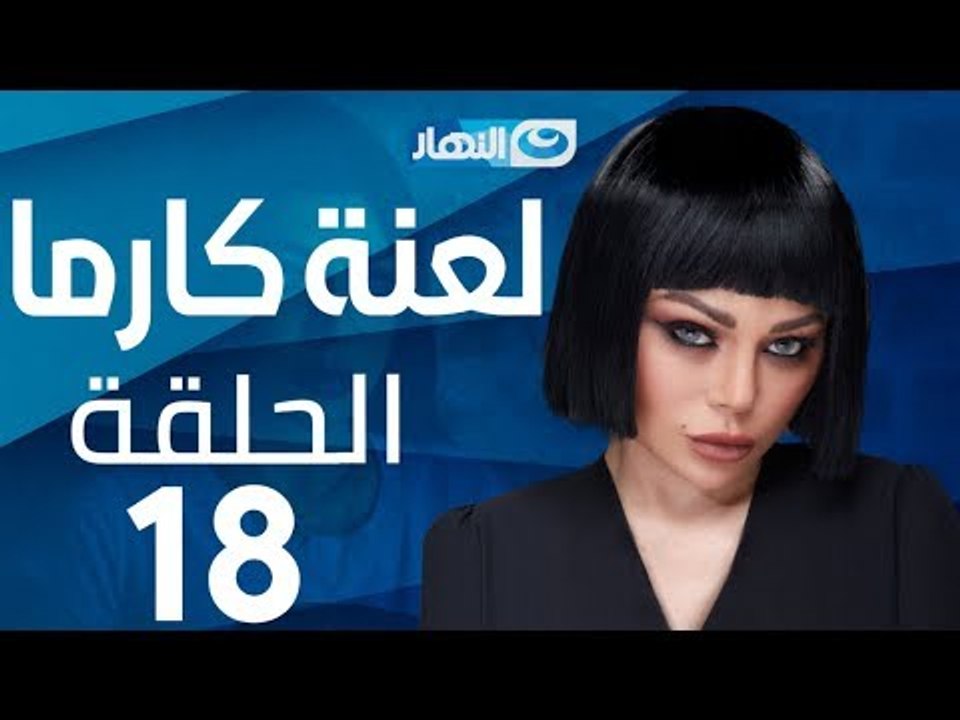 Laanet Karma Series - Episode 18  | مسلسل لعنة...