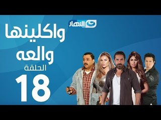 Waklenha Wal3a Series - Episode 18 | مسلسل وكلينها والعة - الحلقة 18 الثامنة عشر