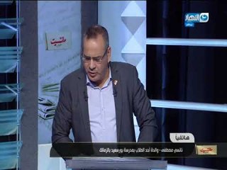 #مانشيت_القرموطي  | مكالمة ولي امر طالب بمدرسة بورسعيد القومية تشكر ادارة المدرسة