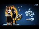 البرومو التشويقي الأول لمسلسل عزمي وأشجان رمضان 2018 حصرياً على النهار