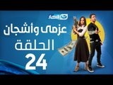 Azmi We Ashgan Series - Episode 24 | مسلسل عزمي وأشجان - الحلقة 24 الرابعة والعشرون