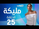 Malika Series - Episode 25  | مسلسل مليكة - الحلقة 25  الخامسة والعشرون