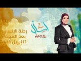 اسأل مع دعاء | رحلة الإنسان بعد الموت | الحلقة كاملة | 16-4-2018