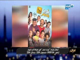 اخر النهار | الحلقة الكاملة مع اسرة فيلم نورت مصر والاعلامي معتز الدمرداش