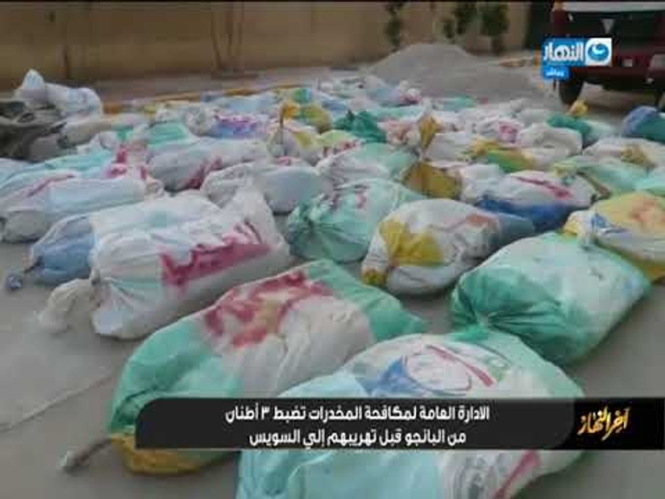 أخر النهار | الادارة العامة لمكافحة المخدرات تض...