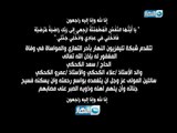 تتقدم شبكة تليفزيون النهار بأحر التعازي والمواساة في وفاة المغفور له الحاج / سعد الكحكي