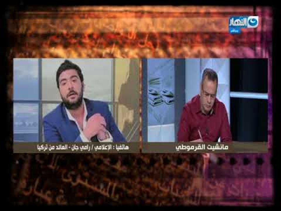 مانشيت القرموطي | رامي جان يستنجد بالدولة المصرية بعد عودته لمصر