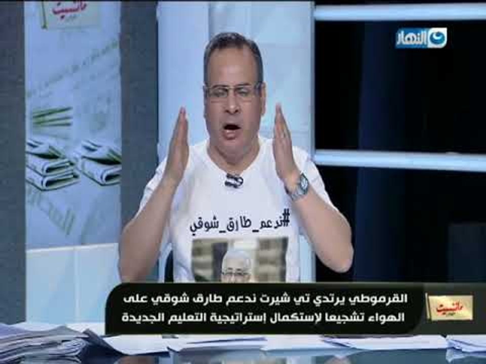 مانشيت القرموطي | جابر القرموطي يظهر على الهواء بتيشرت عليه صورة وزير التربية و التعليم