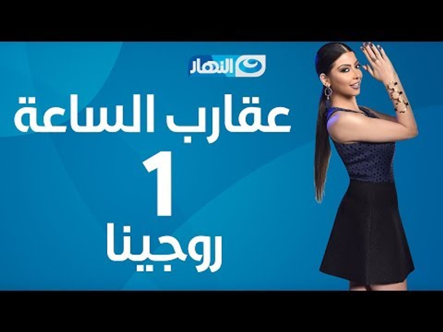 Aqareb Al Sa3a Episode 1 Rojena برنامج عقارب الساعة الحلقة 1 الأولى روجينا فيديو Dailymotion