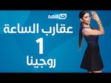 Aqareb Al Sa3a - Episode 1- Rojena  |  برنامج عقارب الساعة الحلقة 1 الأولى - روجينا