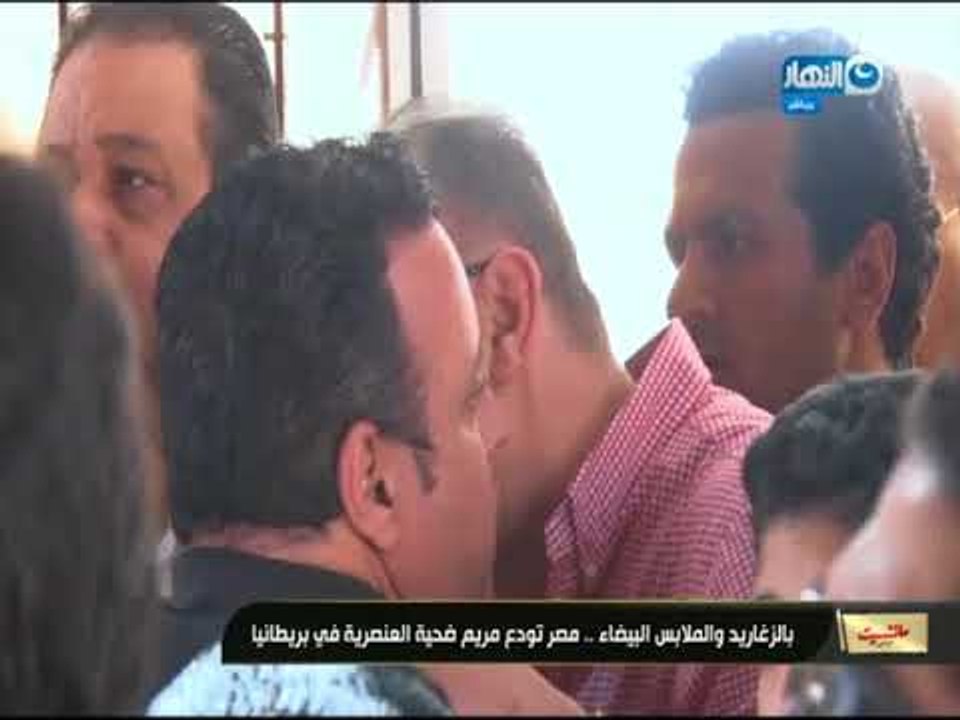 مانشيت القرموطي | بالزغاريد و الملابس البيضاء مصر تودع مريم ضحية العنصرية في بريطانيا