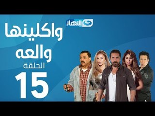 Waklenha Wal3a Series - Episode 15 | مسلسل وكلينها والعة - الحلقة 15 الخامسة عشر
