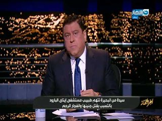 اخر_النهار| سيدة من البحيرة تتهم طبيب بالتسبب بقتل جنينها وانفجار الرحم