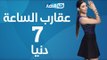 Aqareb Al Sa3a - Episode 7 - Donia   |  برنامج عقارب الساعة الحلقة 7 السابعة - دنيا