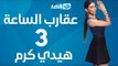 Aqareb Al Sa3a - Episode 3 - Heidy karam   |  برنامج عقارب الساعة الحلقة 3 الثالثة - هيدي كرم